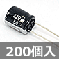 電解コンデンサ 50V 220μF 105℃品 (200個入) ■限定特価品■