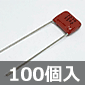 メタライズドポリエステルコンデンサ 250VDC 0.1μF (100個入) ■限定特価品■