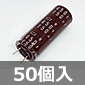 105℃品 電解コンデンサ 450V 150μF (50個入) ■限定特価品■