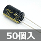 電解コンデンサ 25V 470μF 105℃ (50個入) ■限定特価品■