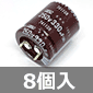 大型アルミ電解コンデンサ 250V 330μF 105℃ (8個入) ■限定特価品■