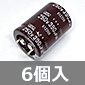 大型アルミ電解コンデンサ 250V 390μF 105℃品 (6個入) ■限定特価品■