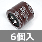 大型アルミ電解コンデンサ 400V 330μF 105℃品 (6個入) ■限定特価品■
