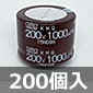 105℃品 電解コンデンサ 200V 1000μF (200個入) ■限定特価品■