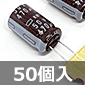 低インピーダンス電解コンデンサ 50V 470μF 105℃品 (50個入) ■限定特価品■