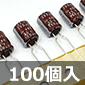 小型電解コンデンサ 35V 100μF 105℃品 (100個入) ■限定特価品■