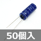 低インピーダンス品 電解コンデンサ 63V 220μF 105℃ (50個入) ■限定特価品■