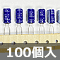 低インピーダンス電解コンデンサ 63V 100μF 105℃品 (100個入) ■限定特価品■