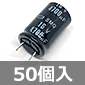 【販売終了】85℃品 電解コンデンサ 16V 4700μF (50個入) ■限定特価品■ /ESMQ160EC5472ML25S-50P