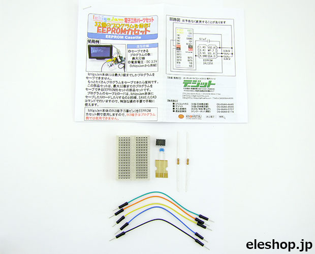 IchigoJam電子工作パーツセット 32個のプログラムを保存！EEPROMカセット