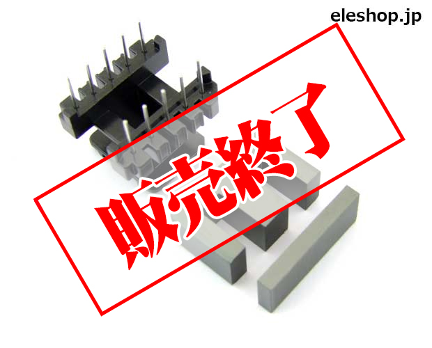 EIコア・ボビンセット EI-28 / EI-28