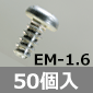 EMシリーズ 固定用タッピングビス M1.6×4mm / 50個入 [RoHS]