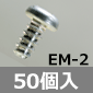EMシリーズ 固定用タッピングビス M2.0×5mm / 50個入 [RoHS]