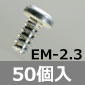EMシリーズ 固定用タッピングビス M2.3×6mm / 50個入 [RoHS]