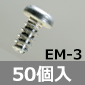 EMシリーズ 固定用タッピングビス M3×5mm / 50個入 [RoHS]