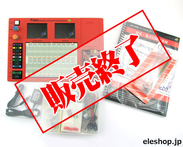 E-Station 電気・電子実験室(赤色) /E-Station-R