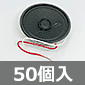 Toptone 57mm 50Ω 0.25Wスピーカー (50個入) ■限定特価品■