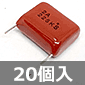 神栄キャパシタ DFZシリーズ フィルムコンデンサ 100V 2.2μF ±10% (20個入) ■限定特価品■