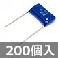 メタライズドフィルムコンデンサ 250V 1.2μF (200個入) ■限定特価品■