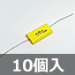 チューブラフィルムコンデンサ 250V 1.2μF (10個入) ■限定特価品■