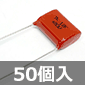 メタライズドフィルムコンデンサ 450V 0.18μF ±10% (50個入) ■限定特価品■