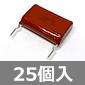 NISSEI MMHFシリーズ メタライズドポリエステルフィルムコンデンサ 630V 0.47μF (25個入) ■限定特価品■