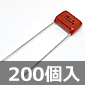 神栄キャパシタ DFPシリーズ フィルムコンデンサ 125V 0.1μF ±10% (200個入) ■限定特価品■
