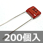 神栄キャパシタ DFZシリーズ フィルムコンデンサ 250V 0.22μF ±10% (200個入) ■限定特価品■