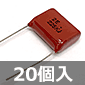 神栄キャパシタ DFZシリーズ フィルムコンデンサ 250V 2.2μF ±10％ (20個入) ■限定特価品■
