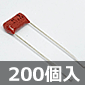 神栄キャパシタ DFZシリーズ フィルムコンデンサ 250V 0.047μF ±5% (200個入) ■限定特価品■