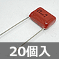 神栄キャパシタ DFZシリーズ フィルムコンデンサ 250V 0.68μF ±10% (20個入) ■限定特価品■