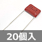 神栄キャパシタ DFZシリーズ フィルムコンデンサ 400V 0.1μF ±10% (20個入) ■限定特価品■