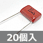 神栄キャパシタ DFZシリーズ フィルムコンデンサ 630V 0.22μF ±10% (20個入) ■限定特価品■