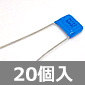 日通工エレクトロニクス MDDシリーズ メタライズドフィルムコンデンサ 350WV 0.01μF (20個入) ■限定特価品■