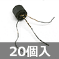 バランコイル (20個入) ■限定特価品■