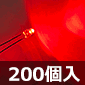 STANLEY Φ3 LED 赤 (200個入) ■限定特価品■