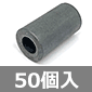 Φ8mm 円筒型フェライトコア (50個入) ■限定特価品■