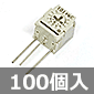 半固定抵抗 サーメットタイプ 横型 100Ω (100個入) ■限定特価品■