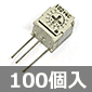 【販売終了】COPAL 半固定抵抗 サーメットタイプ 横型 1KΩ (100個入) ■限定特価品■ /FT-63EX-102-100P