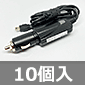 mini USBシガーケーブル DC5V 2A (10個入) ■限定特価品■