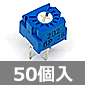 単回転型 サーメットトリマ B2KΩ 0.5W (50個入) ■限定特価品■