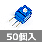 単回転型 サーメットトリマ B1KΩ 0.5W (50個入) ■限定特価品■