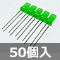 5連LED 黄緑 (50個入) ■限定特価品■