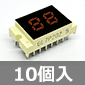 2桁7セグメントLED アノードコモン 赤 (10個入) ■限定特価品■