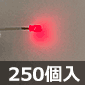 5×2 角型LED 赤 (250個入) ■限定特価品■
