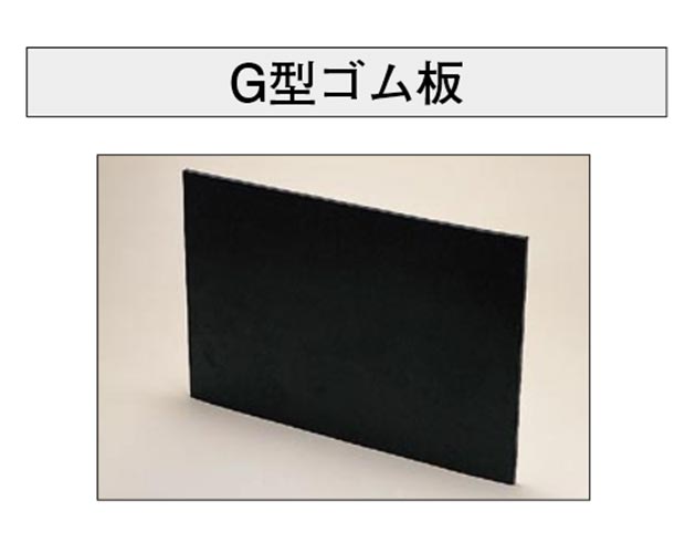 【販売終了】G型ゴム板 片面接着剤付 [RoHS] /G-31