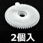 ホビー用クランク/カム/ギヤジョイント(モジュール0.5)60歯×5mm×4mm/2個入
