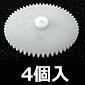 ホビー用平ギヤ(モジュール0.5) 56歯×2mm/4個入