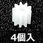 ホビー用ピニオンギヤ(モジュール0.5) 9歯×2mm/4個入