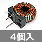 東邦亜鉛 HKシリーズ トロイダルコイル 180μH (4個入) ■限定特価品■